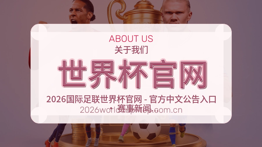 世界杯官网赛事内容整理介绍