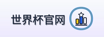 世界杯官网-Logo